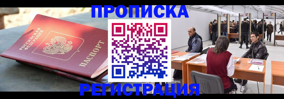 прописка гарантия в Амурске