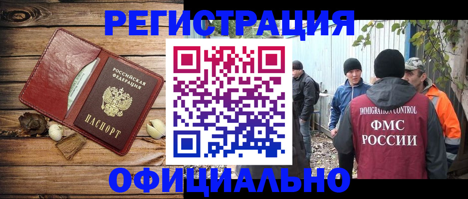 прописка регистрация в Амурске